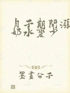 月子期间涨奶后奶水变少