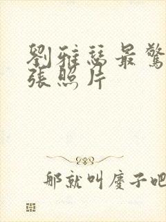 刘雅瑟最惊艳十张照片