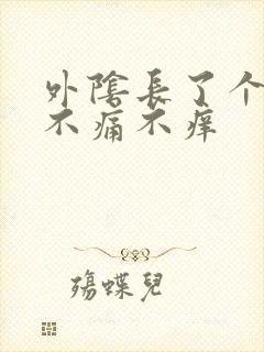 外阴长了个肉粒不痛不痒