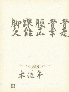 脚踝胫骨骨折多久能正常走路