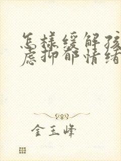 怎样缓解孩子焦虑抑郁情绪封面