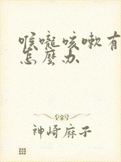 喉咙咳嗽有黄痰怎么办