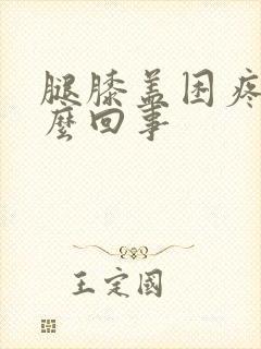 腿膝盖困疼是怎么回事