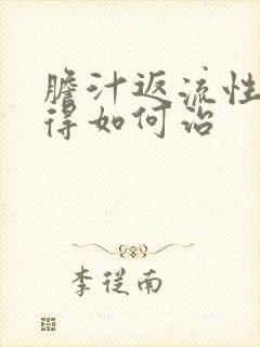 胆汁返流性胃炎得如何治