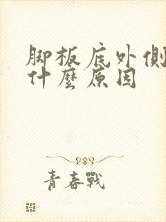 脚板底外侧疼是什么原因