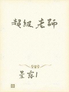 超级老师