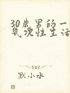 30岁男的一周几次性生活正常