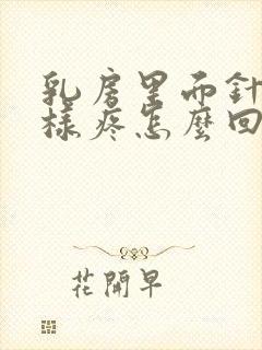 乳房里面针扎一样疼怎么回事封面