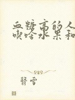 血糖高的人适合吃啥水果和蔬菜