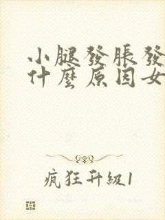 小腿发胀发麻是什么原因女性封面