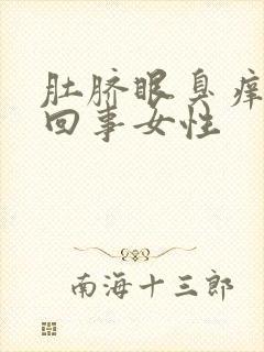 肚脐眼臭痒怎么回事女性