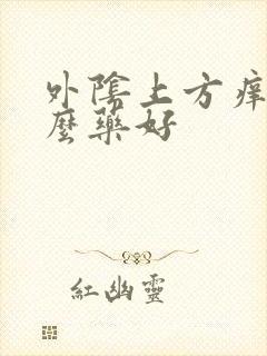 外阴上方痒用什么药好