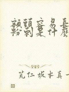 额头容易长闭口粉刺是什么原因封面