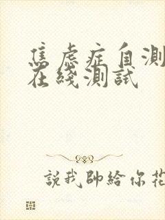 焦虑症自测量表在线测试