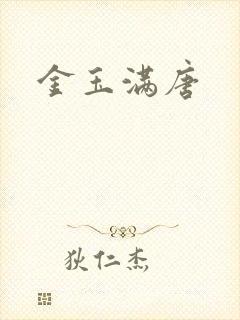 金玉满唐
