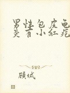 男性包皮龟头发炎有小红疙瘩