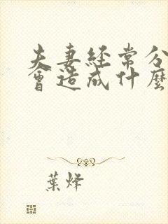 夫妻经常分床睡会造成什么后果