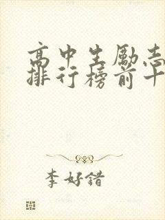 高中生励志书籍排行榜前十名