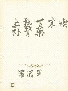 上热下寒吃什么补肾药