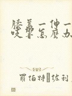 膝盖一伸一缩咯吱响怎么办呢封面