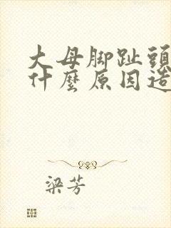 大母脚趾头麻是什么原因造成的