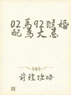 02马92猴婚配为大忌