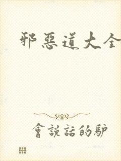 邪恶道大全集