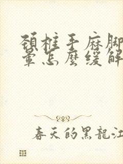 颈椎手麻脚麻头晕怎么缓解