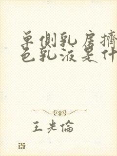 单侧乳房挤出白色乳液是什么原因