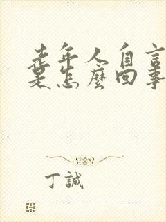 老年人自言自语是怎么回事?