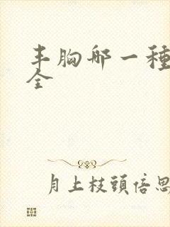 丰胸哪一种好安全