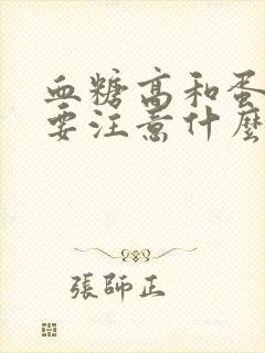 血糖高和蛋白高要注意什么