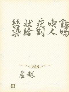 丝状疣吃饭会传染给别人吗