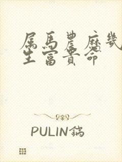 属马农历几月出生富贵命