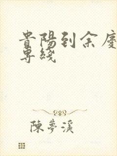 贵阳到余庆物流专线