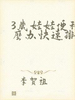 3岁娃娃便秘怎么办快速排便