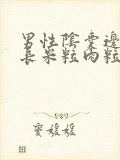 男性阴囊边上张长米粒肉粒