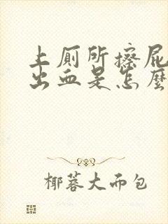 上厕所擦屁股时出血是怎么回事