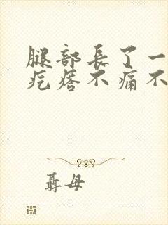 腿部长了一个硬疙瘩不痛不痒