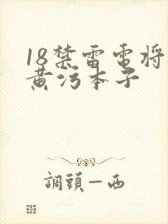 18禁雷电将军黄污本子