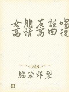 女朋友说喝多了高情商回复