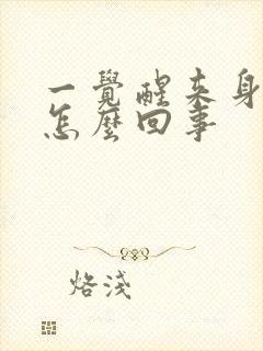 一觉醒来身上疼怎么回事封面