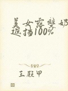 美女露双奶头无遮挡100%