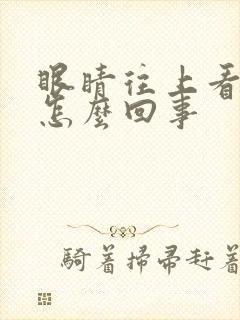 眼睛往上看头疼怎么回事封面