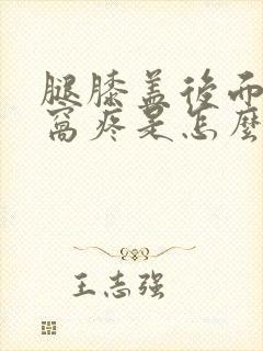 腿膝盖后面的腿窝疼是怎么回事