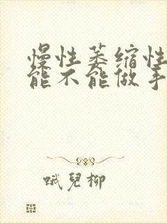 慢性萎缩性胃炎能不能做手术