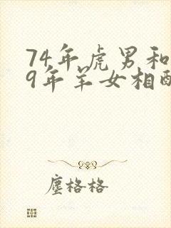 74年虎男和79年羊女相配婚姻如何封面