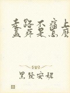 走路不痛上楼膝盖疼是怎么回事