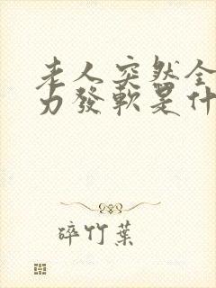 老人突然全身无力发软是什么情况引起的