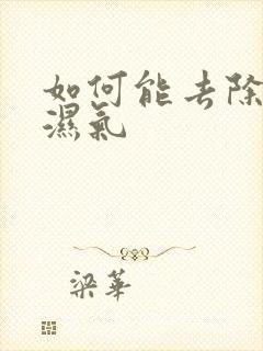 如何能去除体内湿气封面